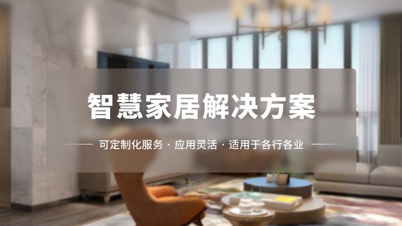 无线智能家居系统报价单，如何解读背后的技术价值？**